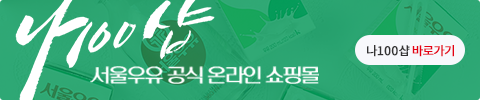 서울우유 공식 온라인 쇼핑몰 나100샵